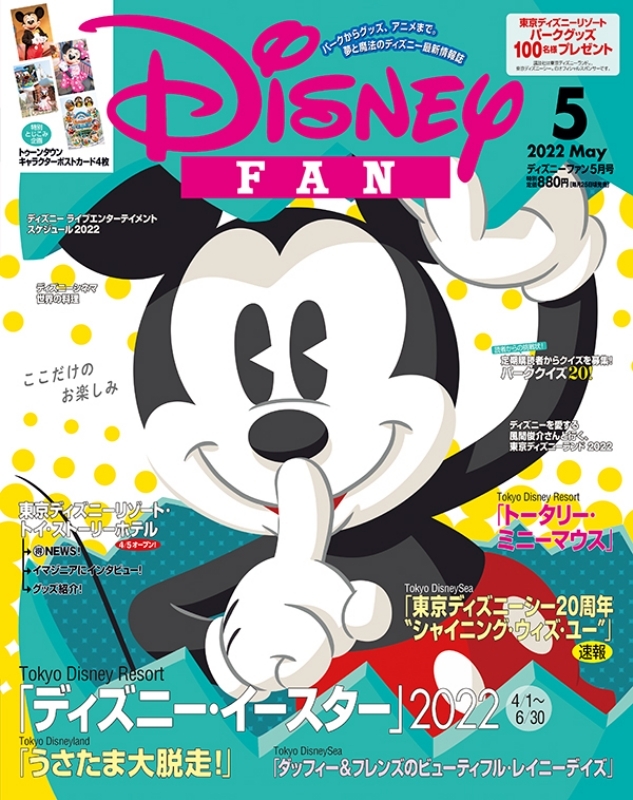 Disney FAN (ディズニーファン)2022年 5月号 : Disney FAN編集部 