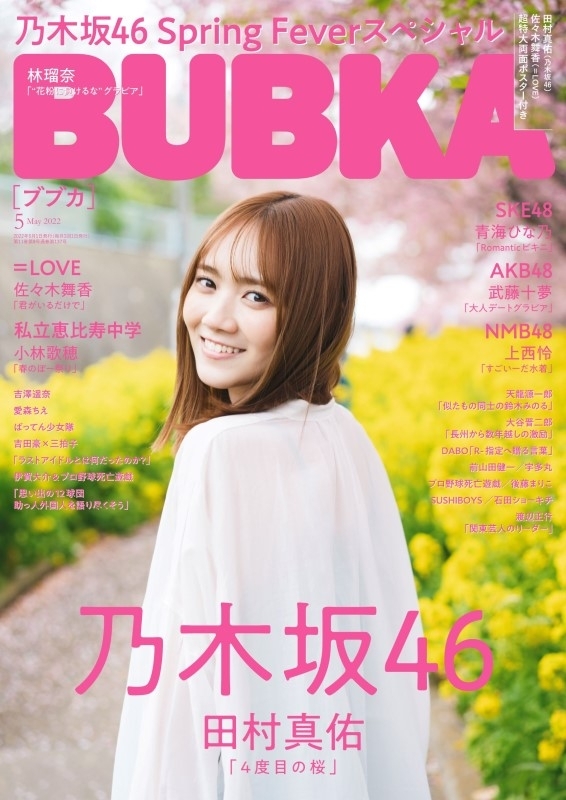 BUBKA (ブブカ)2022年 5月号【表紙：田村真佑（乃木坂46）】 : BUBKA ...