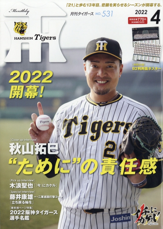 月刊タイガース 2023年10月号 - 応援グッズ