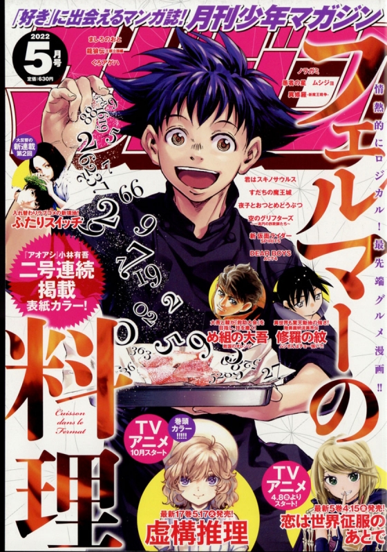 月刊少年マガジン 2022年 5月号 : 月刊少年マガジン編集部