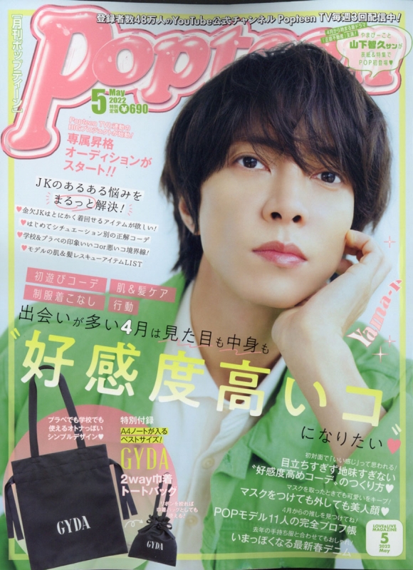 Popteen (ポップティーン)2022年 5月号 【表紙：山下智久】 : Popteen