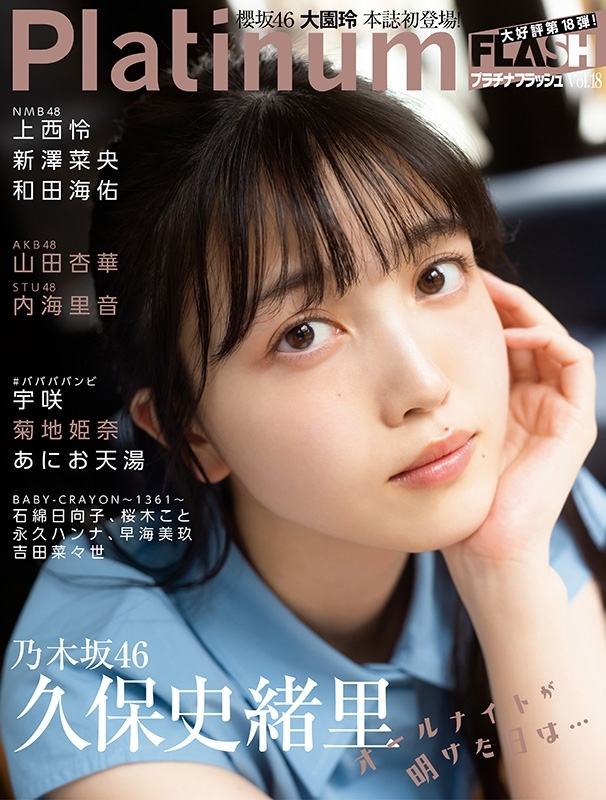 Platinum FLASH Vol.18【表紙：久保史緒里（乃木坂46）】［光文社