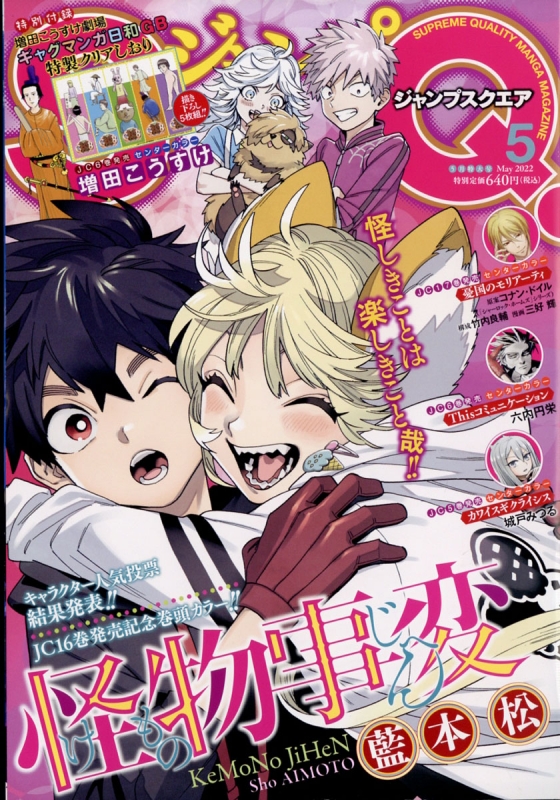 信頼 ジャンプSQ. ジャンプスクエア 2015年12月号〜2022年6月号 計80冊