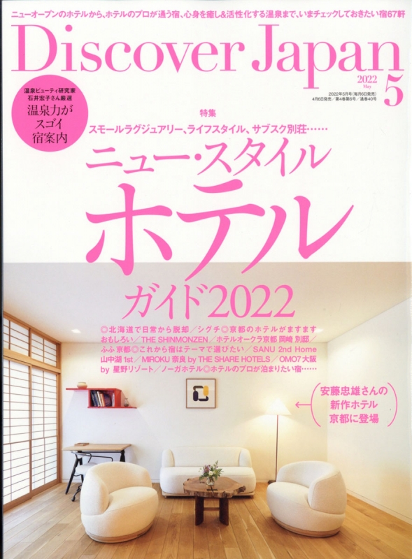Discover Japan (ディスカバー・ジャパン)2022年 5月号 : Discover ...
