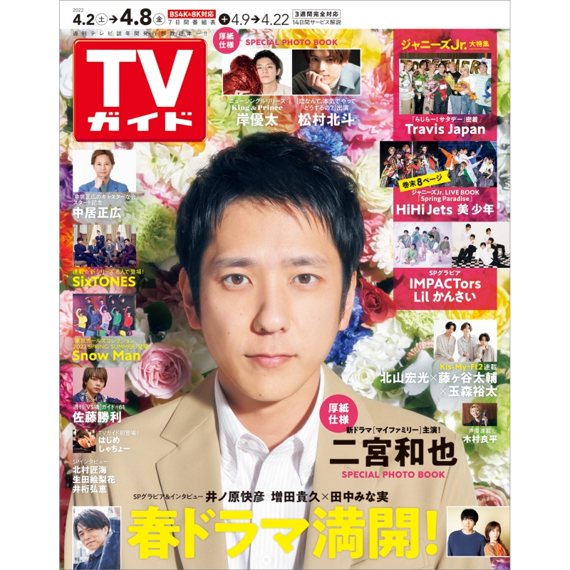 週刊TVガイド 関東版 2022年 4月 8日号 : 週刊TVガイド関東版