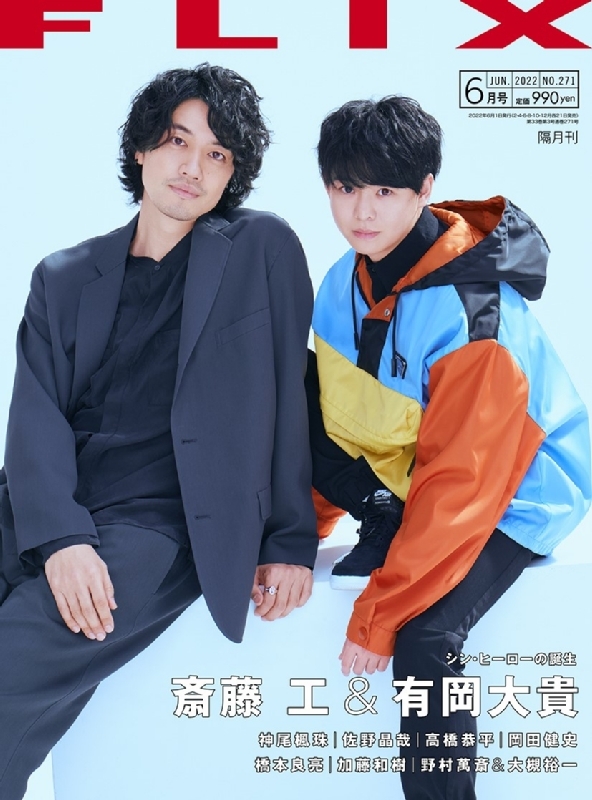 FLIX(フリックス)2022年 6月号 【表紙：斎藤 工＆有岡大貴】 : FLIX