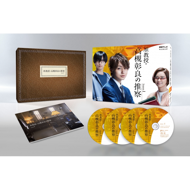 准教授・高槻彰良の推察 Season1 Blu-ray BOX | HMV&BOOKS online
