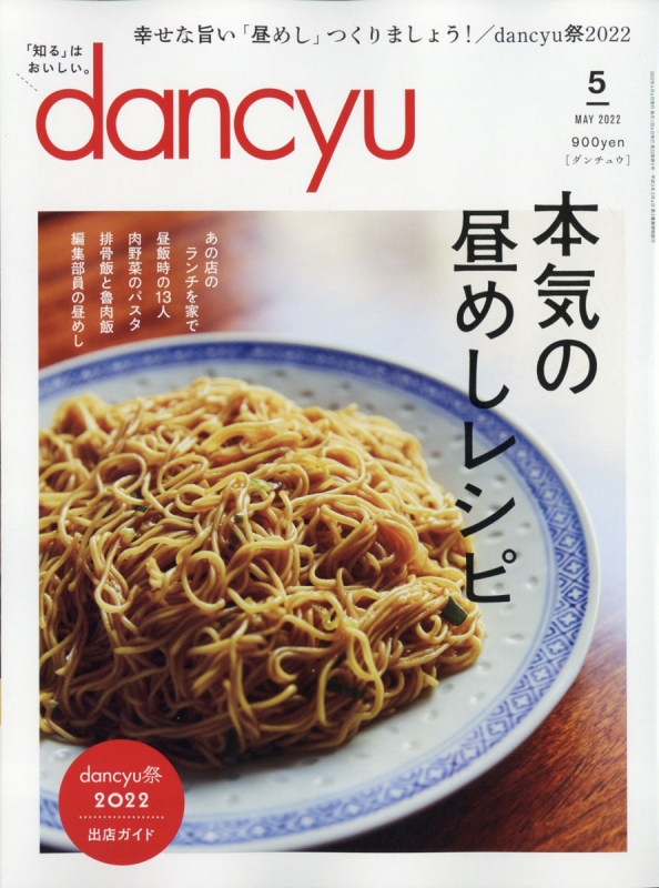 dancyu (ダンチュウ)2022年 5月号 : dancyu編集部 | HMV&BOOKS online