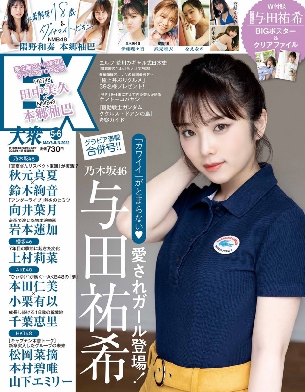 EX (イーエックス)大衆 2022年 6月号【表紙：与田祐希】 : EX大衆編集部 | HMVBOOKS online - 117710622