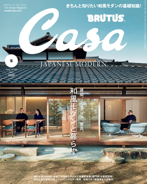 Casa BRUTUS (カーサ・ブルータス)2022年 5月号 : Casa BRUTUS編集部