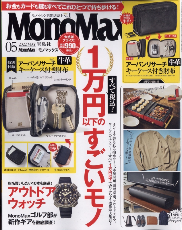 MonoMax (モノ・マックス)2022年 5月号 【付録：アーバンリサーチ キー