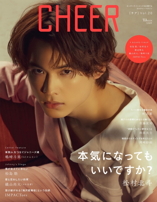 CHEER Vol.20【表紙：松村北斗】【9 BOARD PINUP：松島聡／松村北斗