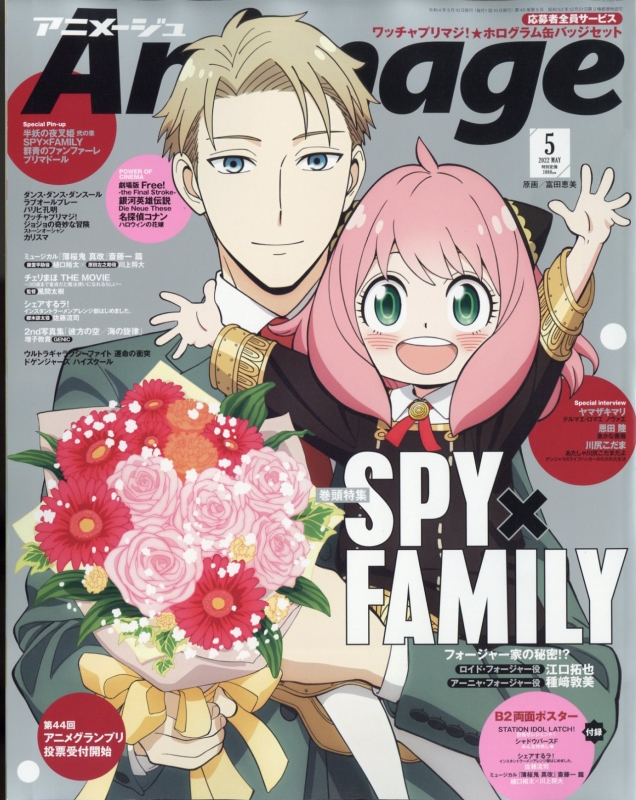 アニメージュ 2022年 5月号 【表紙：SPY×FAMILY】 : アニメージュ編集