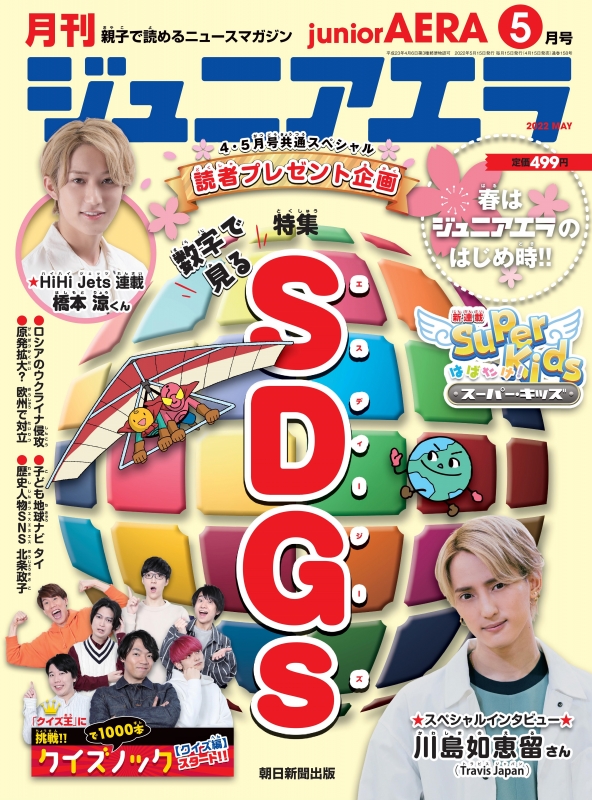 月刊ジュニアエラ 2022年12月増刊号 - ニュース