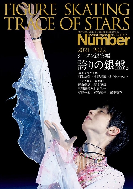 Number PLUS FIGURE SKATING 2021-2022 : Sports Graphic Number編集部