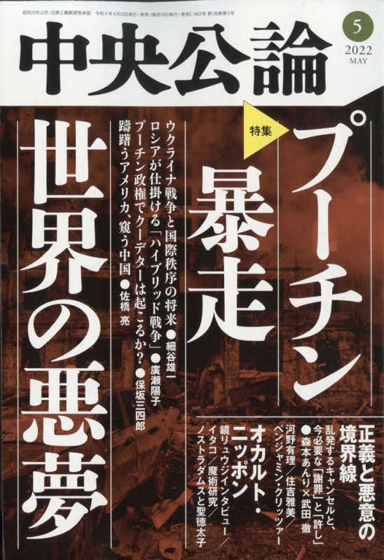 中央公論 2022年 5月号 中央公論 Hmvandbooks Online 061010522