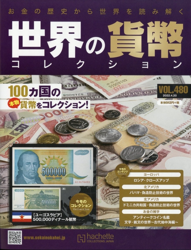 世界の貨幣コレクション 2022年 4月 20日号 480号 : 世界の貨幣 