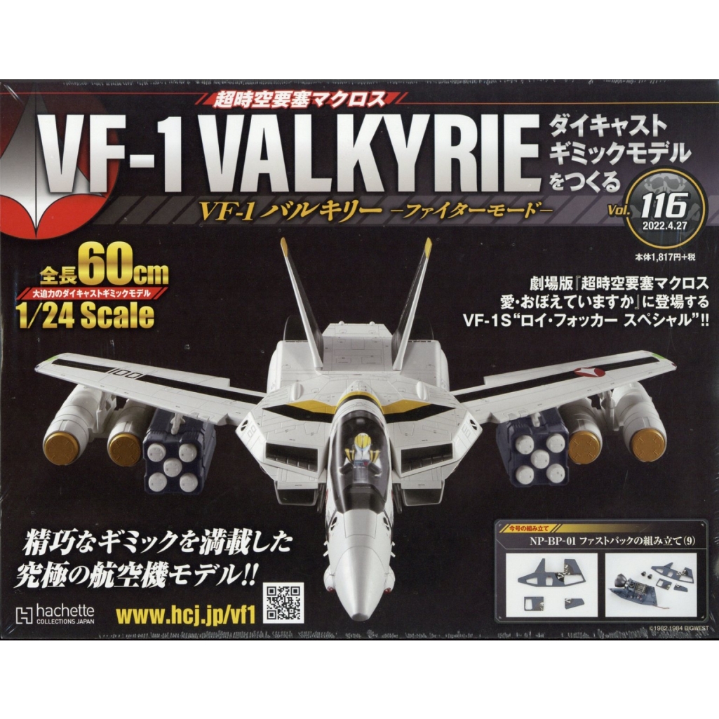 週刊 超時空要塞マクロス VF-1バルキリー ファイターモード ダイ ...