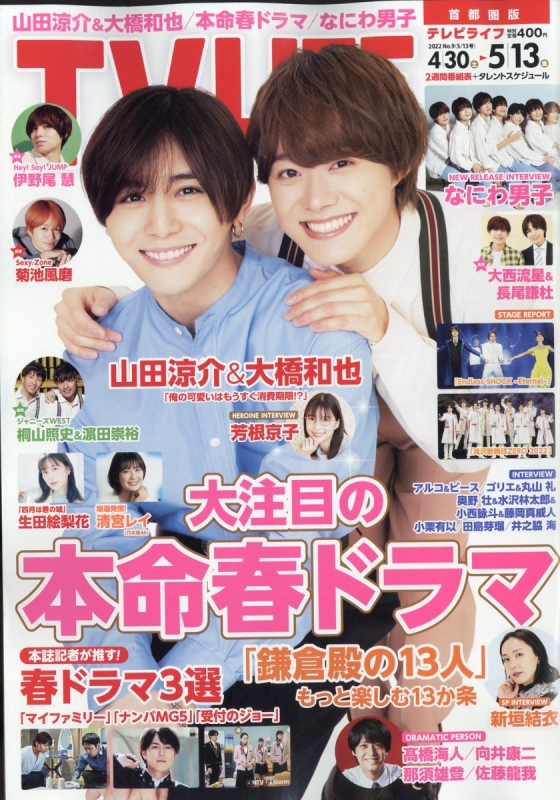 TV LIFE(テレビライフ)首都圏版 2022年 5月 13日号【表紙:山田 TV LIFE(テレビライフ)首都圏版 2022年 5月 13日号【表紙:山田