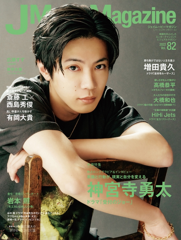 J Movie Magazine Vol.82【表紙：神宮寺勇太 ドラマ「受付のジョー ...