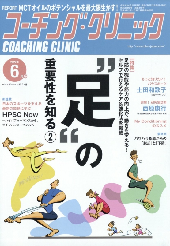 COACHING CLINIC (コーチング・クリニック)2022年 6月号 : コーチング