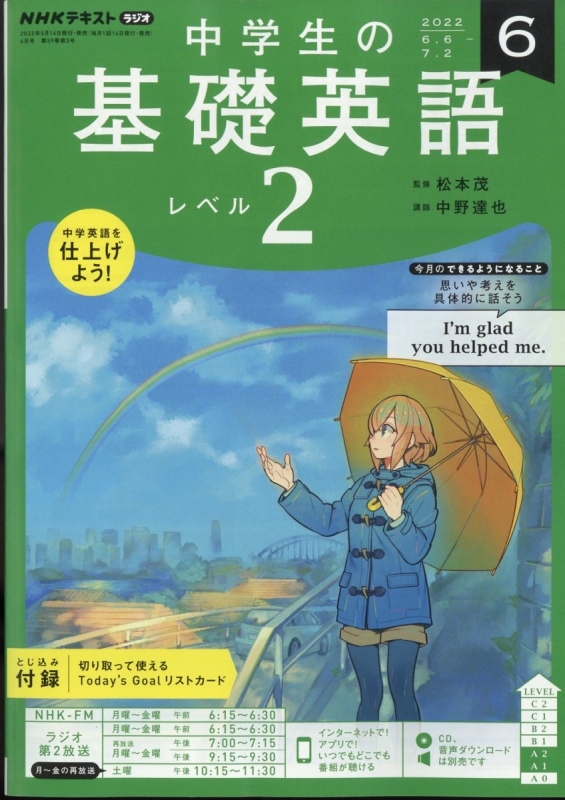 NHKラジオ 中学生の基礎英語 レベル2 2022年 6月号 NHKテキスト : NHKラジオ 中学生の基礎英語 レベル2 | HMVu0026BOOKS  online - 091150622