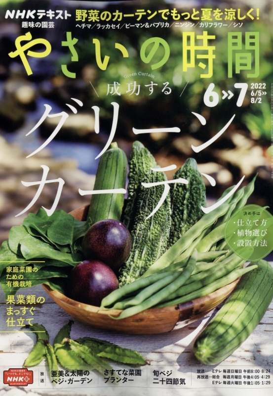 NHK 趣味の園芸 やさいの時間 2022年 6・7月号 : NHK 趣味の園芸