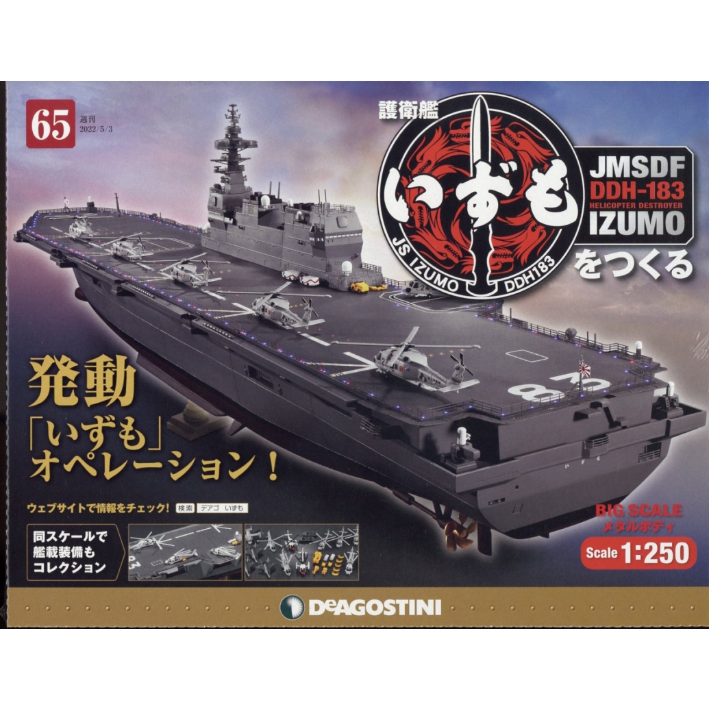 ディアゴスティーニ「護衛艦いずもをつくる」全巻【雑誌のみ】 www