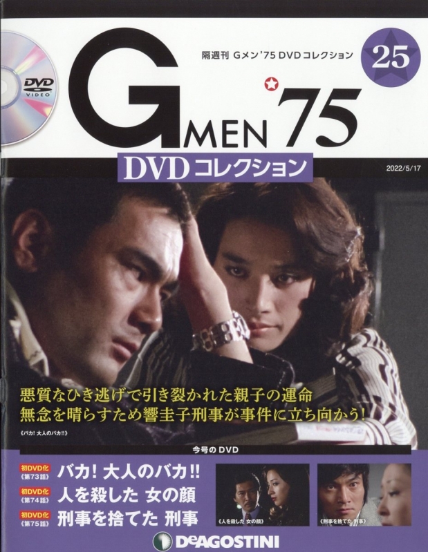 隔週刊 Gメン'75 DVDコレクション 2022年 5月 17日号 25号 : 隔週刊 G