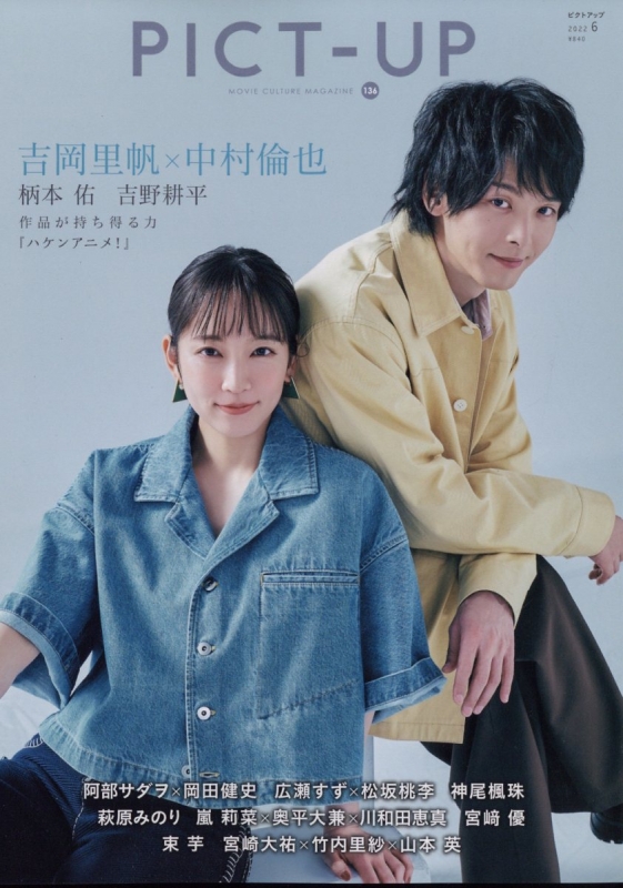 ピクトアップ 2022年 6月号 【表紙：吉岡里帆×中村倫也】 : ピクト 