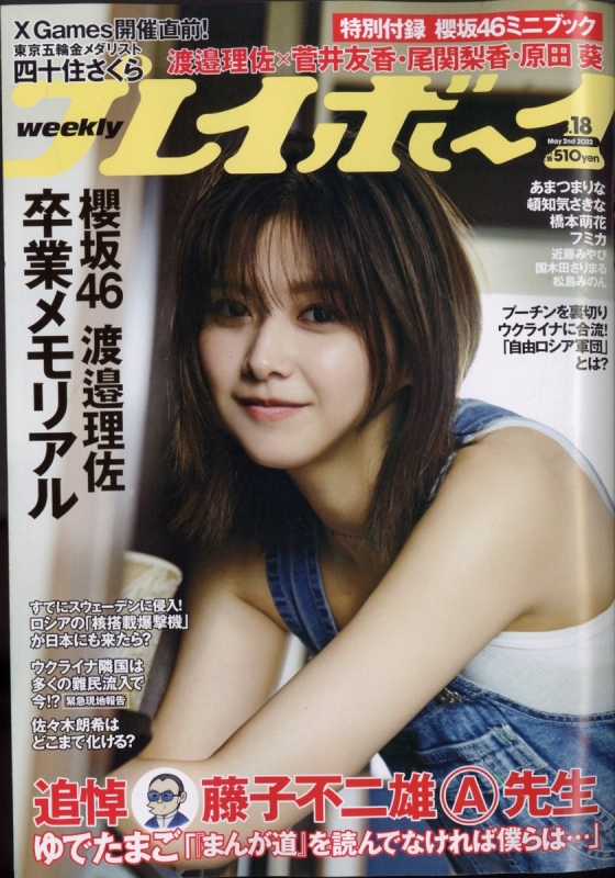 週刊プレイボーイ 2022年 5月 2日号 週刊プレイボーイ編集部 HMV&BOOKS online 206710522