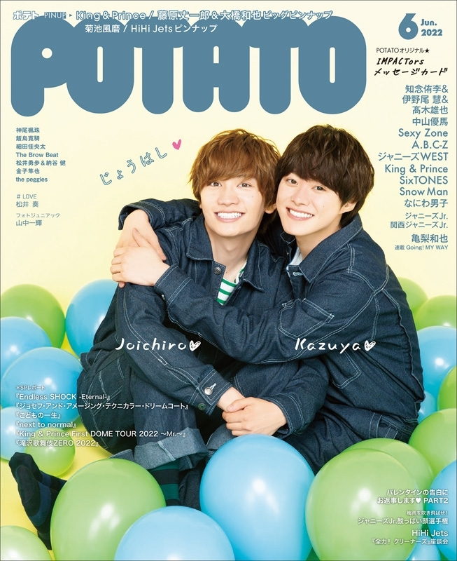 POTATO (ポテト)2022年 6月号【表紙：藤原丈一郎＆大橋和也】 : POTATO