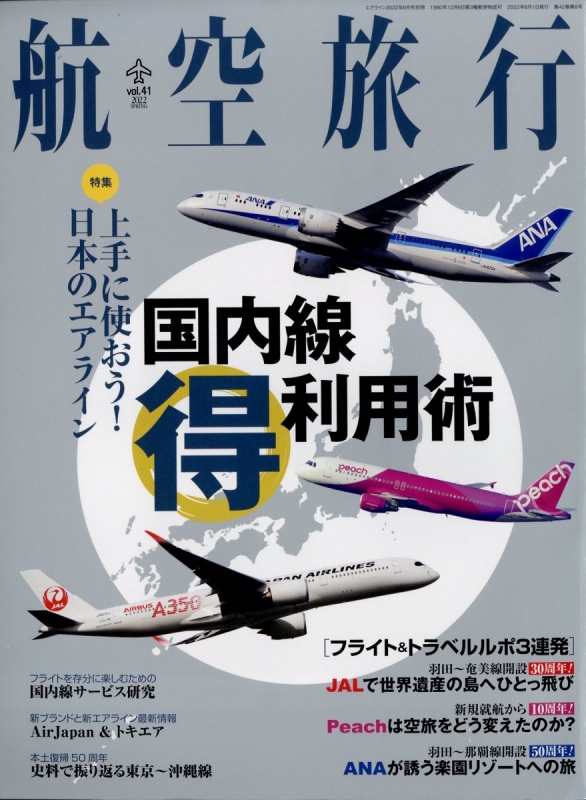 AIRLINE(エアー・ライン)2022年 航空旅行 Vol.41 Air Line (エアライン)2022年 6月号増刊 | HMV&BOOKS