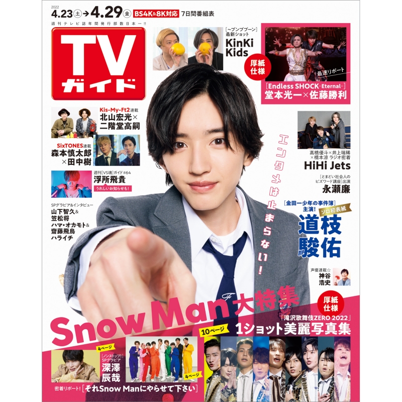 週刊TVガイド 関東版 2022年 4月 29日号【表紙：道枝駿佑（なにわ男子