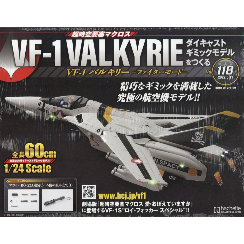 超時空要塞マクロス VF-1Sバルキリー - SF・ファンタジー・ホラー