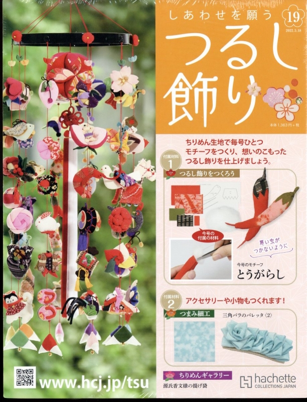 しあわせを願うつるし飾り しあわせを願うつるし飾り 2022年 5月 18日号 19号 : しあわせを