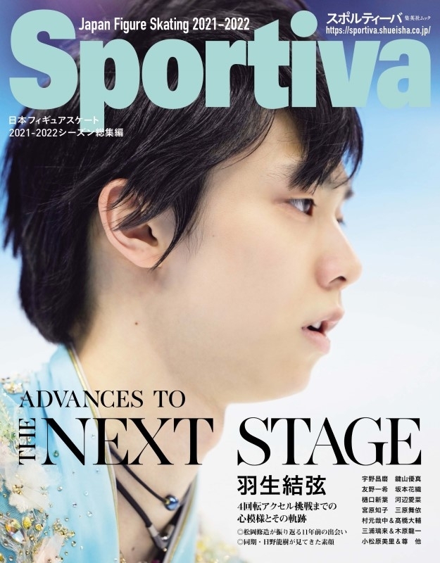 スポルティーバ 羽生結弦 日本フィギュアスケート2021-22 集英社ムック