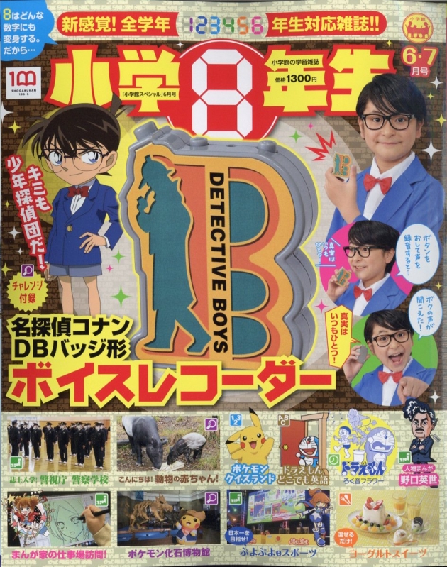 小学8年生 小学館スペシャル 2022年 6月号 : 小学館スペシャル | HMV&BOOKS online - 047130622