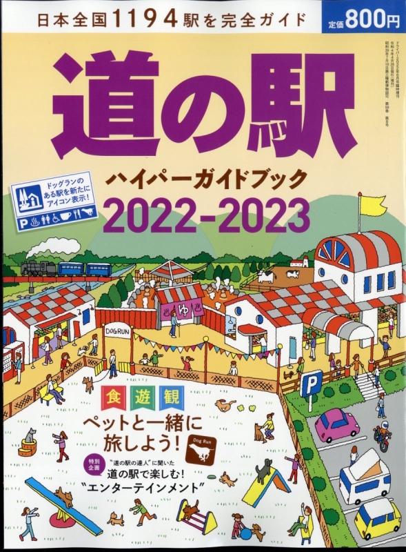 道の駅ハイパーガイドブック2022-2023 ドライバー 2022年 6月号増刊