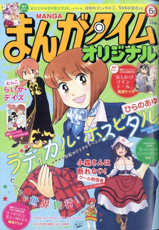 まんがタイムオリジナル 22年 6月号 まんがタイムオリジナル編集部 Hmv Books Online