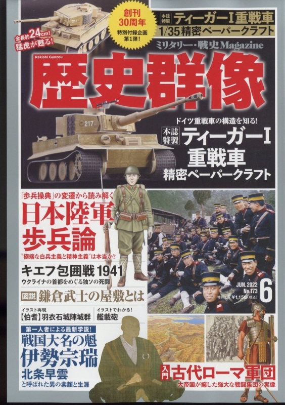 歴史群像 2022年 6月号 : 歴史群像編集部 | HMV&BOOKS online - 191310622