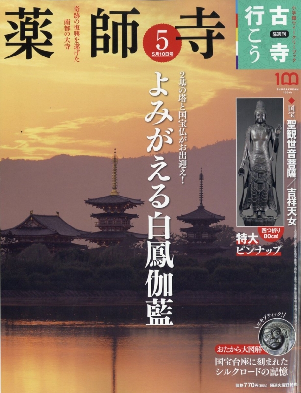 隔週刊 古寺行こう 2022年 5月 10日号 5号 : 隔週刊古寺行こう