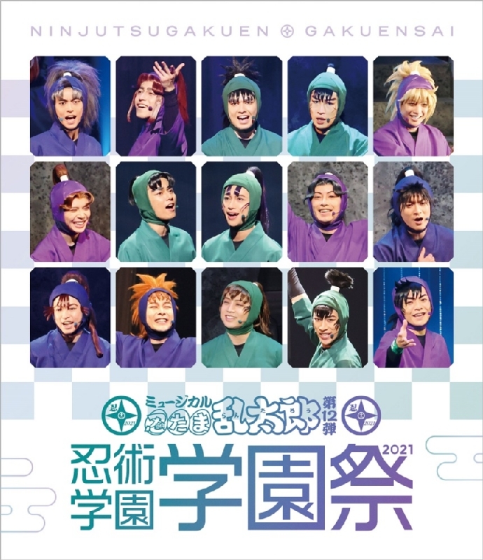 BD】ミュージカル「忍たま乱太郎」第12弾 忍術学園 学園祭2021