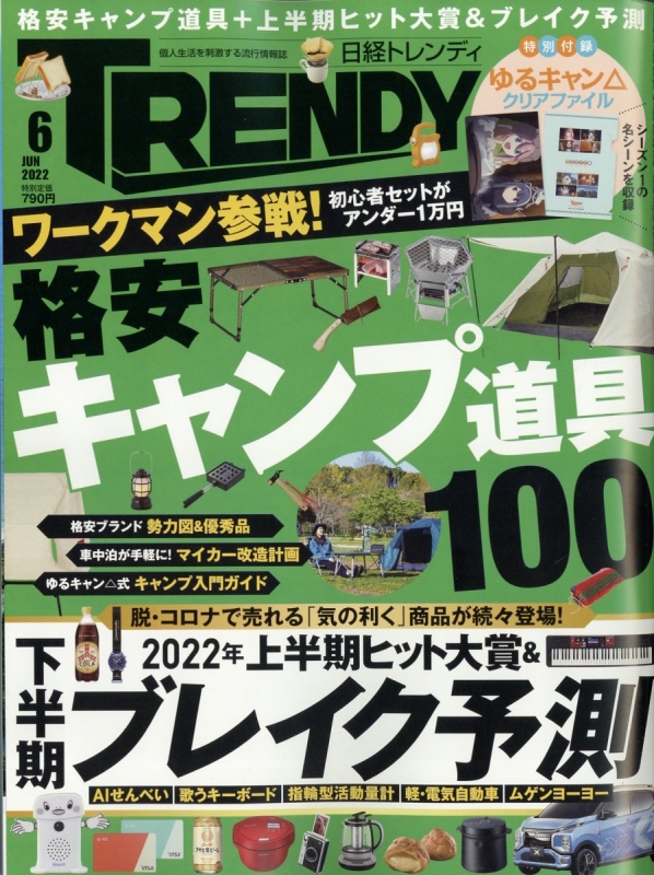 日経 TRENDY (トレンディ)2022年 6月号 : 日経TRENDY編集部 | HMV&BOOKS online - 171010622