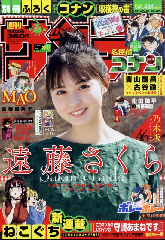 週刊少年サンデー 2022年 5月 18日合併号 : 週刊少年サンデー