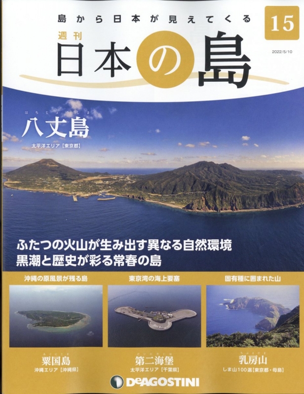 週刊 日本の島 2022年 5月 10日号 15号 : 週刊日本の島 | HMV&BOOKS