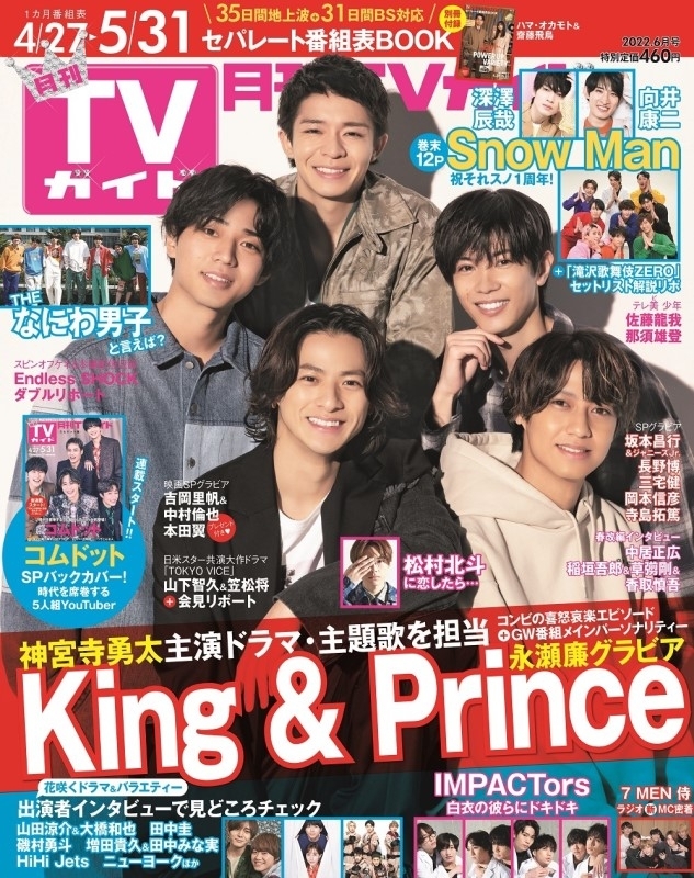 月刊 Tvガイド関東版 22年 6月号 表紙 King Prince 裏表紙 コムドット 月刊tvガイド Hmv Books Online