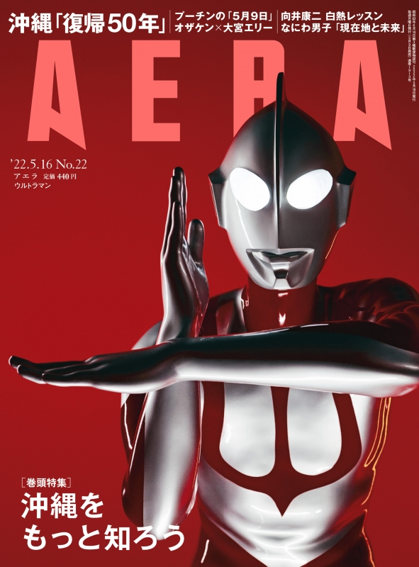 Aera アエラ 22年 5月 16日号 表紙 ウルトラマン Aera編集部 Hmv Books Online