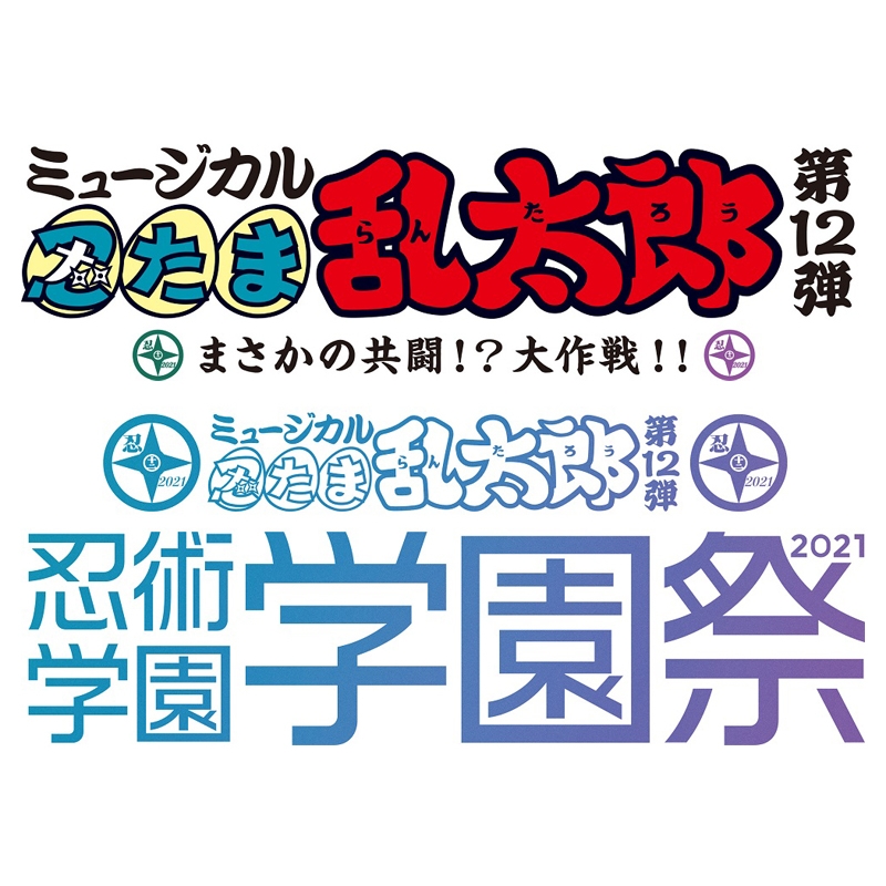 オンライン卸値 ミュージカル忍たま乱太郎 第11弾 第12弾 ブルーレイ