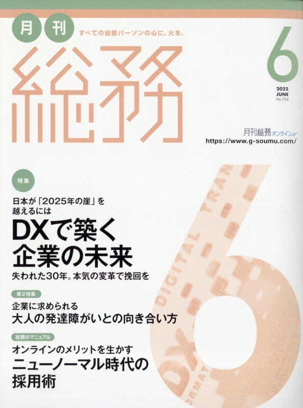 月刊総務 2022年 6月号 : 月刊総務編集部 | HMV&BOOKS online - 035510622